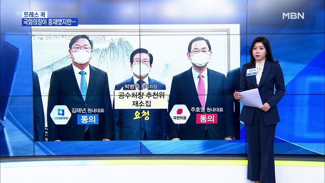[MBN 프레스룸] 의장 중재로 부활한 공수처장 추천위…여야, 동상이몽?