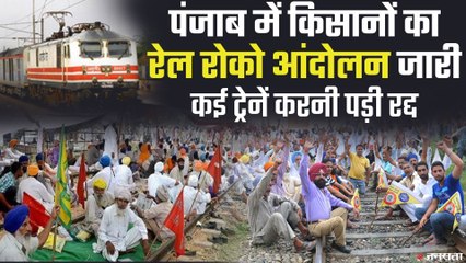 पंजाब में किसानों का रेल रोको आंदोलन जारी, Indian Railways ने शुरू की तीन दर्जन ट्रेनें |