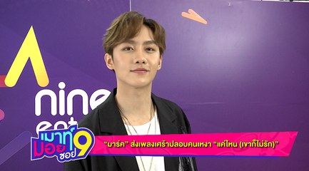 เมาท์มอยซอย 9 :  “มาร์ค” ส่งเพลงเศร้า ปลอบคนเหงา “แค่ไหน (เขาก็ไม่รัก)”
