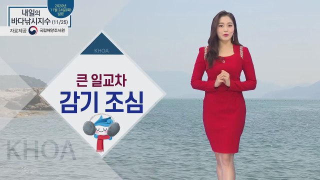 [내일의 바다낚시지수] 11월 25일 수요일, 큰 일교차 감기 조심 / YTN