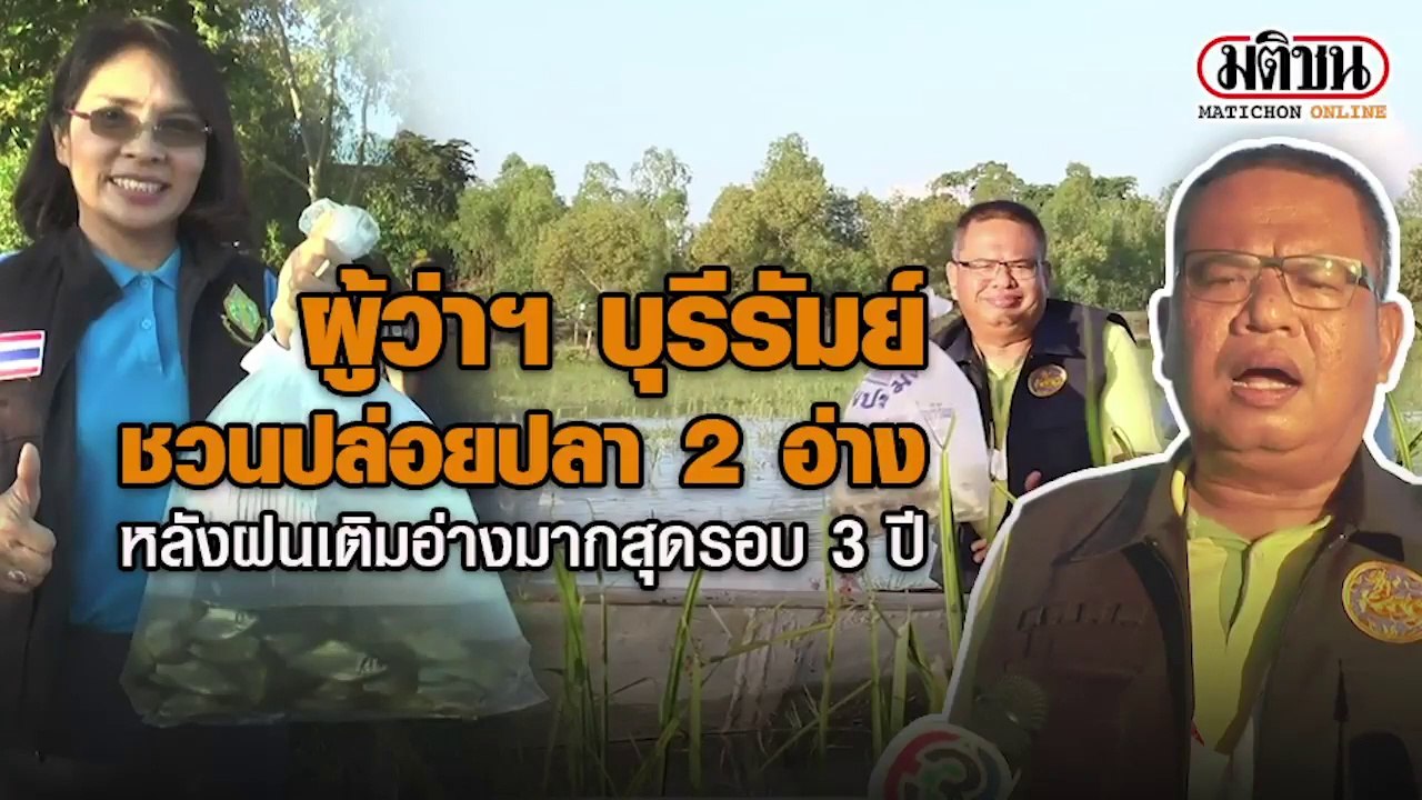 ผู้ว่าฯ บุรีรัมย์ ชวนปล่อยพันธุ์ปลา 2 อ่าง หลัง...