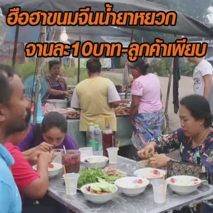 ฮือฮา ขนมจีนจานละ 10บาท ไก่ย่างสุดเด็ด 5-8 บาท ลูกค้าเพียบ