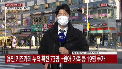 용인 키즈카페 관련 확진 73명...마포구 교회서 99명 / YTN