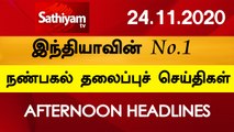 12 Noon Headlines | 24 Nov 2020 | நண்பகல் தலைப்புச் செய்திகள் | Today Headlines Tamil | Tamil News