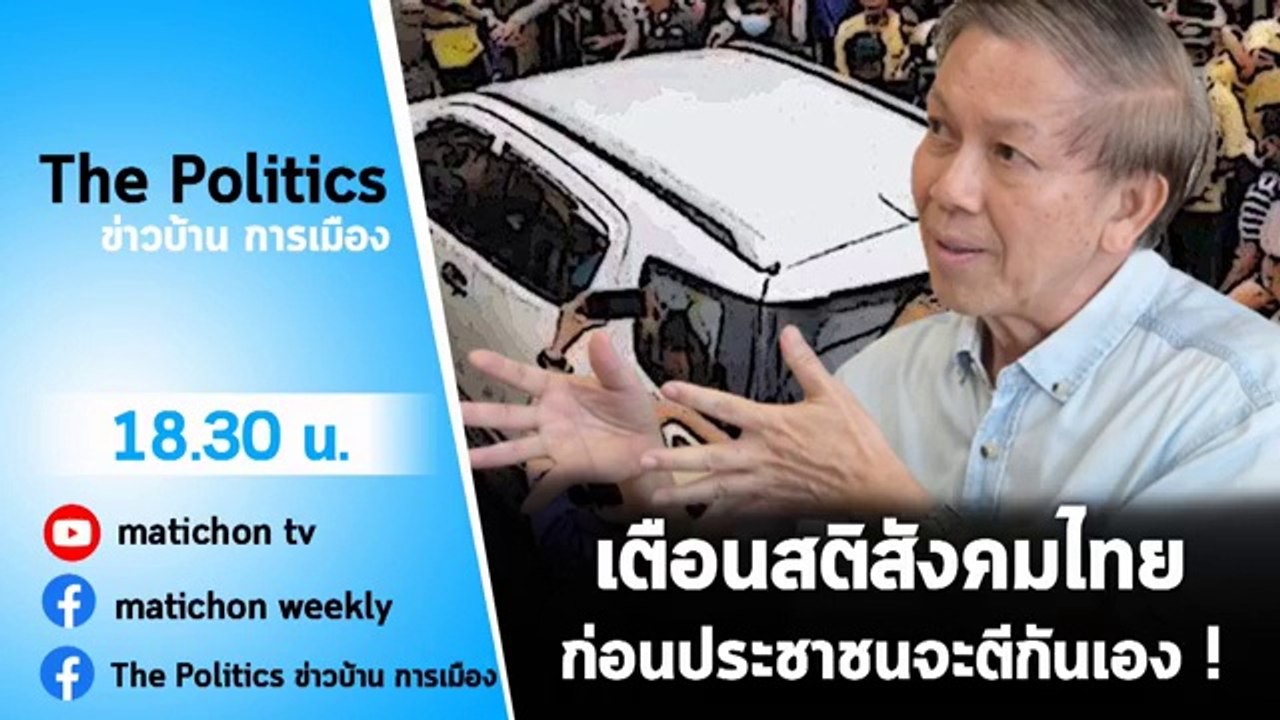 The Politics ข่าวบ้านการเมือง 20 พฤศจิกายน 2563