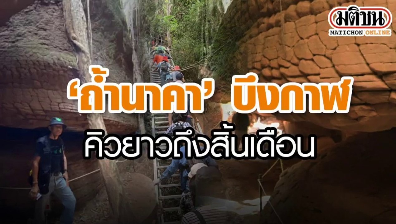 "ถ้ำนาคา" บึงกาฬ คิวยาวถึงสิ้นเดือน