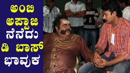 Download Video: ಅಂಬಿ ಅಪ್ಪಾಜಿಯನ್ನು ನೆನೆದು ಭಾವುಕರಾದ ದರ್ಶನ್ | Ambareesh | Darshan | Filmibeat Kannada