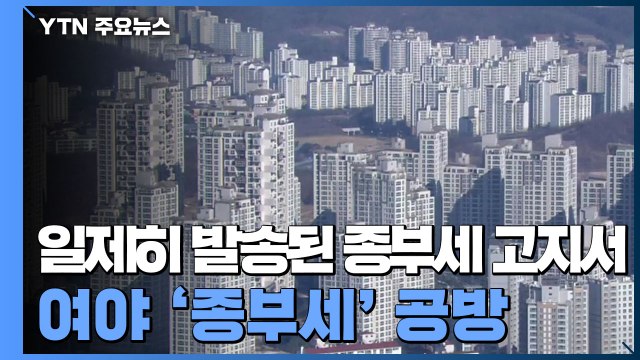 종부세 기준 완화 vs 1주택 장기보유 이미 혜택 / YTN