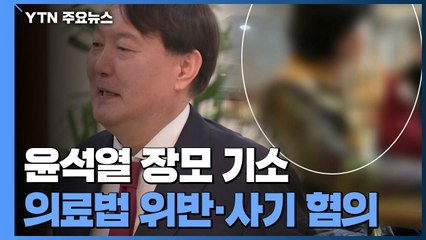檢, '요양병원 부정수급' 윤석열 장모 기소...장모 "관여 안 해" 억울함 호소 / YTN