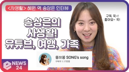 [단독] ‘사생활’ 송상은, 유튜브X여행X가족 등 사생활에서 빼놓을 수 없는 것은? Private Life Interview