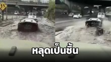 อวสานซูเปอร์คาร์ !! รถราคาหลักหลายล้าน เจอน้ำท่วมนิดหน่อย ปัดโธ่.. หลุดเป็นชิ้น