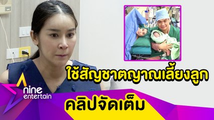 “ใหม่” ขอใช้สัญชาตญาณเลี้ยง "น้องชิณะ” เอง แม้ไม่เคยมีแม่ ห่วงลูกตัวเหลืองตลอดชีวิต (คลิปจัดเต็ม)