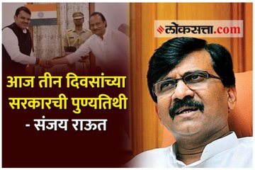 आज तीन दिवसांच्या सरकारची पुण्यतिथी-संजय राऊत
