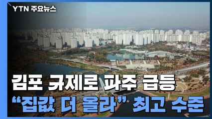 김포 막으니 파주에 '풍선효과'...'집값 오른다' 심리 여전 / YTN