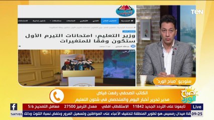 صباح الورد | تعرف على حقيقة تعطيل الدراسة في مصر