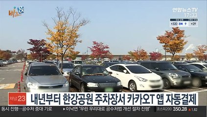 [비즈&] 내년부터 한강공원 주차장서 카카오T 앱 자동결제 外