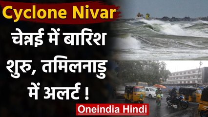 Download Video: Cyclone Nivar: चक्रवात निवार हुआ ताकतवर, Chennai में बारिश, Tamil Nadu में अलर्ट | वनइंडिया हिंदी