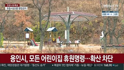 용인 키즈카페발 코로나 감염 확산에 어린이집 집단휴원