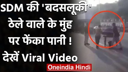 Gwalior SDM ने बीच सड़क पर की बदतमीजी, ठेले वाले के मुंह पर फेंका पानी,  देखिए Video| वनइंडिया हिंदी