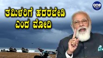 Nivar ಚಂಡಮಾರುತದಿಂದ ಕಾದಿದೆ ಭಾರೀ ಅನಾಹುತ | Nivar Cyclone | Oneindia Kannada