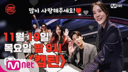 [캡틴] MC 장예원 현장 기습 인터뷰! 11/19(목) 밤 9시 첫방송