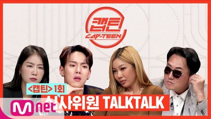 [캡틴] 심사위원 TALKTALK #1