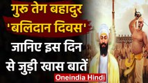 Guru Tegh Bahadur Martyrdom Day: सिखों के नौवें गुरू से जुड़ी खास बातें | वनइंडिया हिंदी