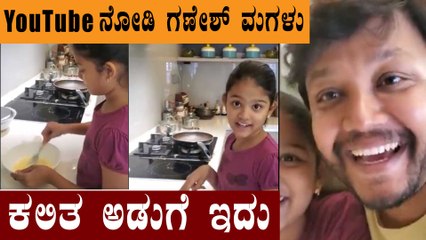 ಮಗಳ ಇಂಗ್ಲೀಷ್ ಕೇಳಿ Ganesh ಫುಲ್ ಸುಸ್ತು | Ganesh Daughter | Filmibeat Kannada