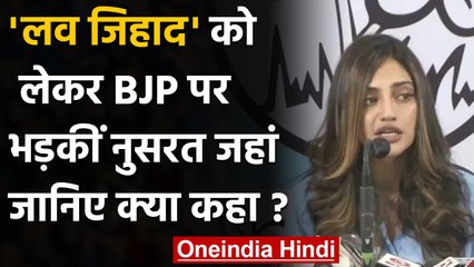 Love Jihad को लेकर BJP पर भड़कीं Nusrat Jahan,बोलीं-धर्म को राजनैतिक हथकंडा न बनाएं | वनइंडिया हिंदी