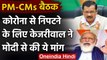 PM Modi-CMs meeting: Delhi cM Arvind Kejriwal ने की 1000 अतिरिक्त ICU बेड्स की मांग | वनइंडिया हिंदी