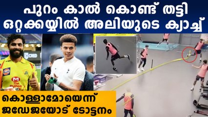 ക്രിക്കറ്റിനെ വെല്ലുമോ ഈ ഫുട്‌ബോള്‍ താരത്തിന്റെ ക്യാച്ച്‌ | Oneindia Malayalam