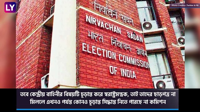 West Bengal Assembly Polls 2021: নির্বাচনে ৮০০ কোম্পানির কেন্দ্রীয় বাহিনীর আর্জি নির্বাচন কমিশনের