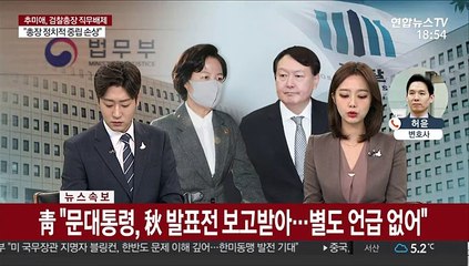 [속보] 靑 "문대통령, 秋 발표전 보고받아…별도 언급 없어"