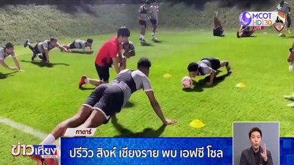 ปรีวิว สิงห์ เชียงราย พบ เอฟซี โซล
