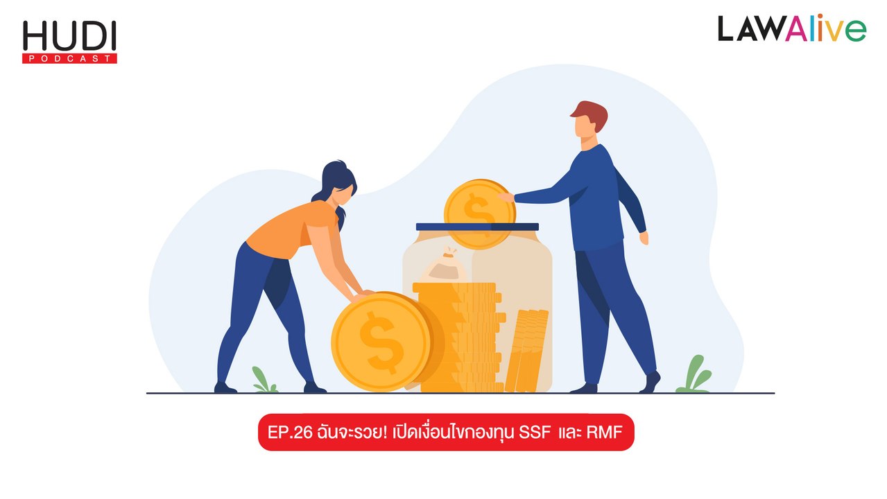 Law Alive Ep.26 - ฉันจะรวย! เปิดเงื่อนไขกองทุน SSF และ RMF