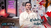 إيش كان أول انطباع لمؤيد عن شباب #MBCLivestyle? تابعوا الحلقة كاملة على شاهد  VIP