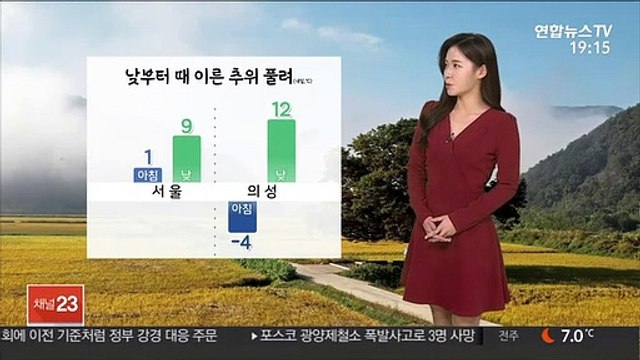 [날씨] 내일 아침 곳곳 영하권 추위…낮부터 차츰 풀려