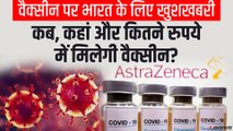 Oxford AstraZeneca Vaccine 90% तक कारगर, कब,कहां और कितने रुपये में मिलेगी? | Corona Vaccine