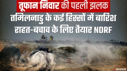 Скачать видео: Cyclone Nivar, Tamil Nadu: Chennai में बारिश शुरु, NDRF की 30 टीमें Rescue और Relif के लिए तैयार