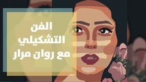 الفن التشكيلي مع روان مرار