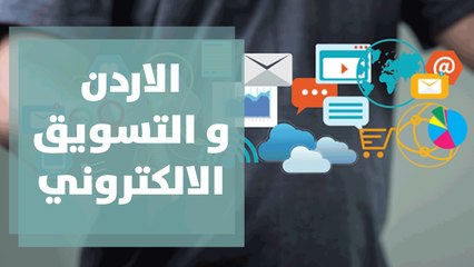 الاردن و التسويق الالكتروني