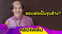 ฟัง! “ชาคริต” เล่า “น้องโพธิ์” ตอบว่าไง หลังพ่อต้องแต่งเป็นขุนช้าง (คลิปจัดเต็ม)