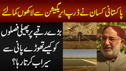 Pakistani Kisan Ne Drip Irrigation Se Lakho Kama Liye - Faslon Ko Kese Kam Pani Se Serab Karta Raha?