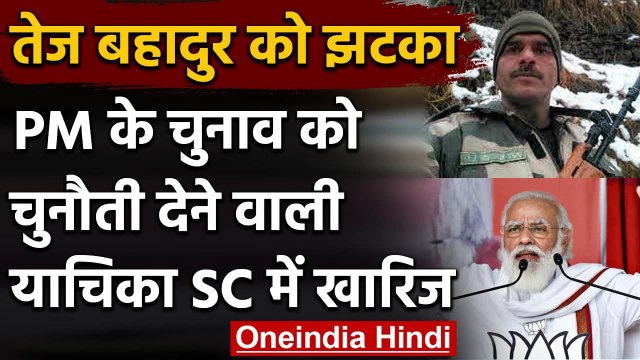 PM Modi के चुनाव को चुनौती देने वाली याचिका Supreme Court से खारिज | Tej Bahadur | वनइंडिया हिंदी