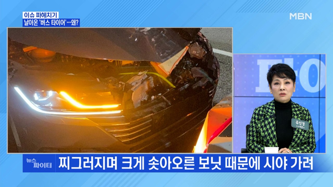 MBN 뉴스파이터-반대편에서 갑자기 날아온 '타이어'…왜?