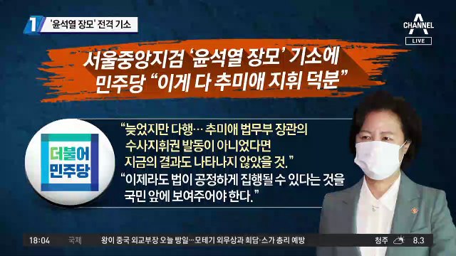추미애 “윤석열 직무정지” 명령