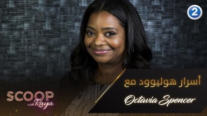 Octavia Spencer تكشف لريّا أسرار وكواليس التمثيل والإنتاج في هوليوود تابعوا الحلقة كاملة على شاهد  VIP