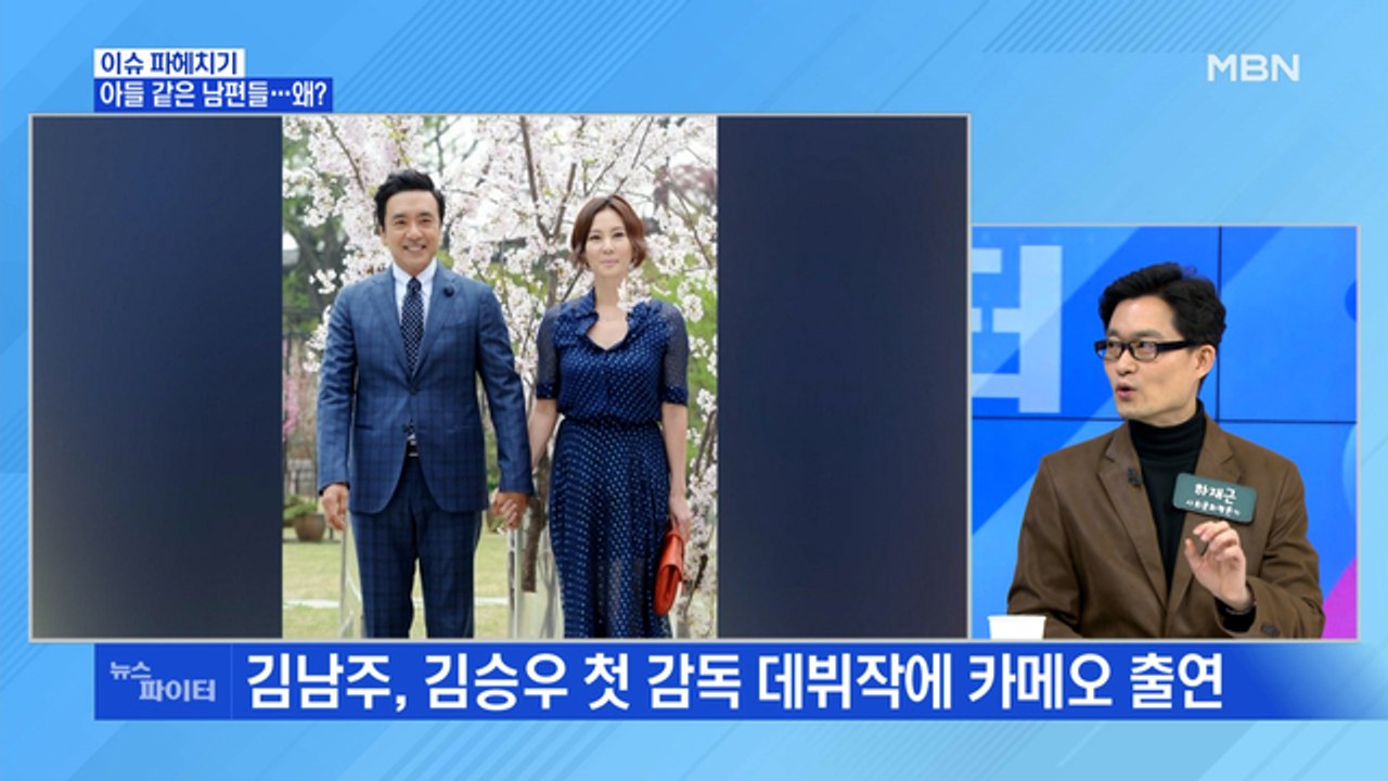 MBN 뉴스파이터-연예계 아들같은 남편들…왜?