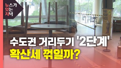 [뉴있저] 오늘부터 수도권 거리두기 '2단계'...확산세 꺾일까? / YTN