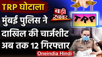 TRP Scam: Mumbai Police ने दाखिल की Chargesheet, अब तक 12 लोग गिरफ्तार | वनइंडिया हिंदी